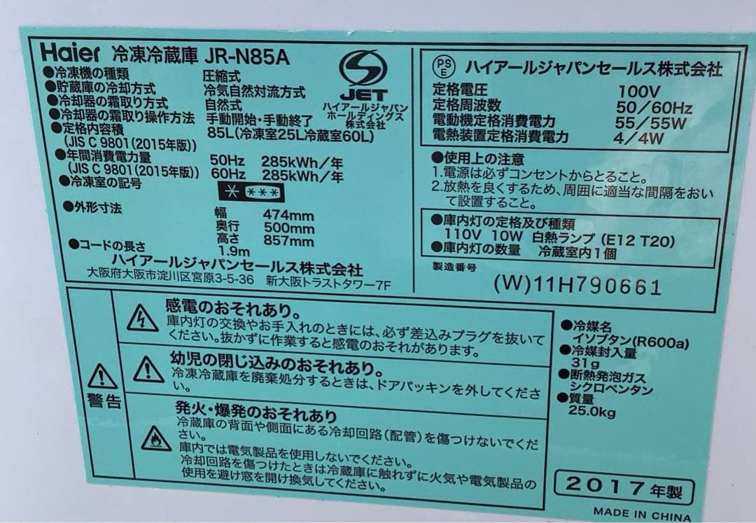 2ドア冷蔵庫 ハイアール JR-N85A 85L 2017年製