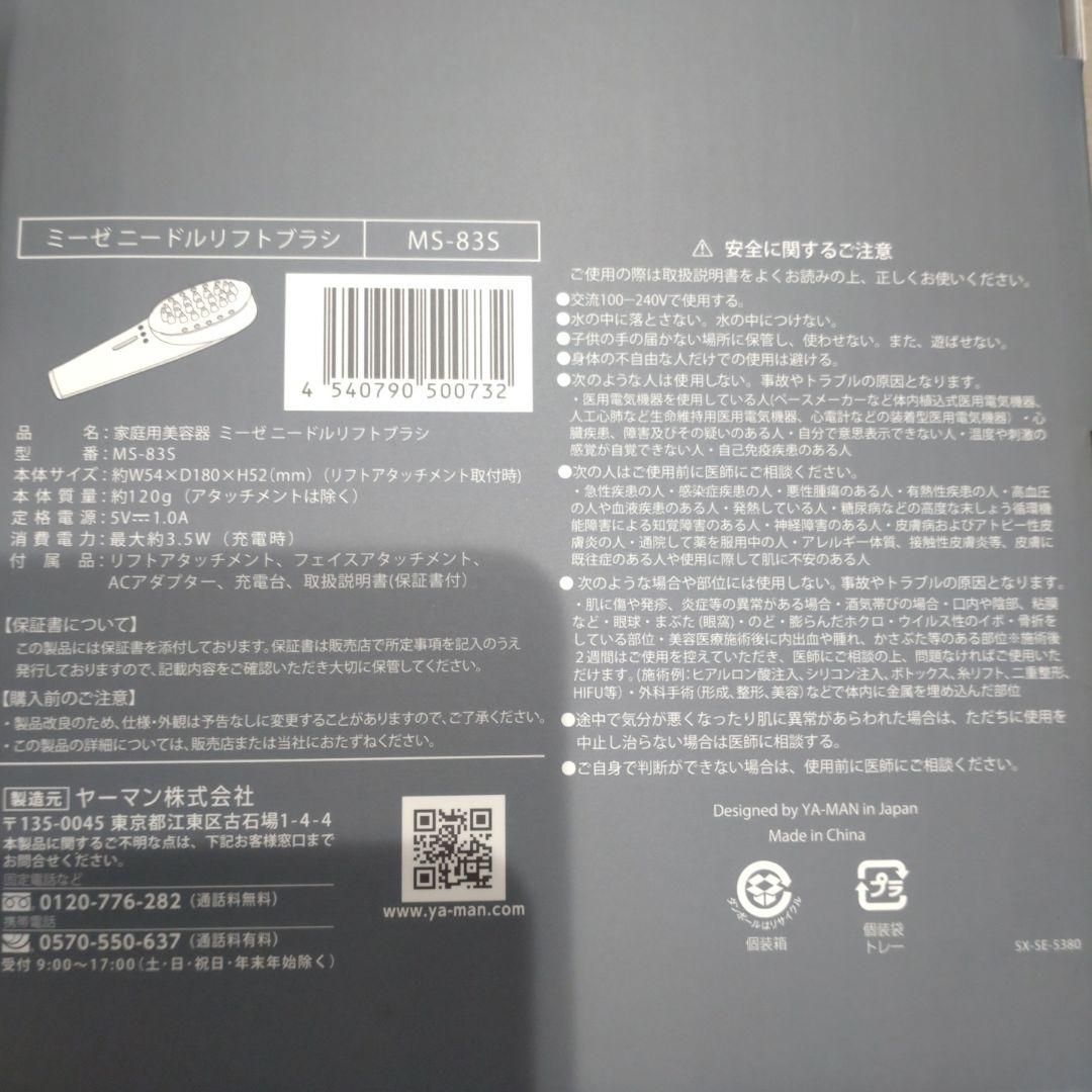 約１年メーカー保証★ヤーマン 電気ブラシ ミーゼ ニードルリフトブラシMS83S