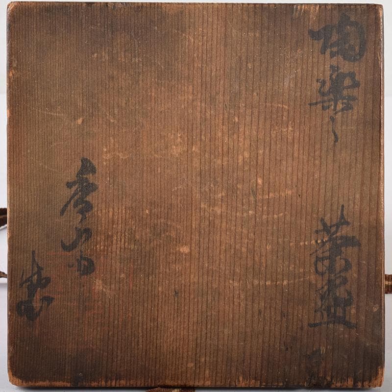 茶道具　京焼　秀楽造　赤楽筒茶碗　共箱　V　R8030