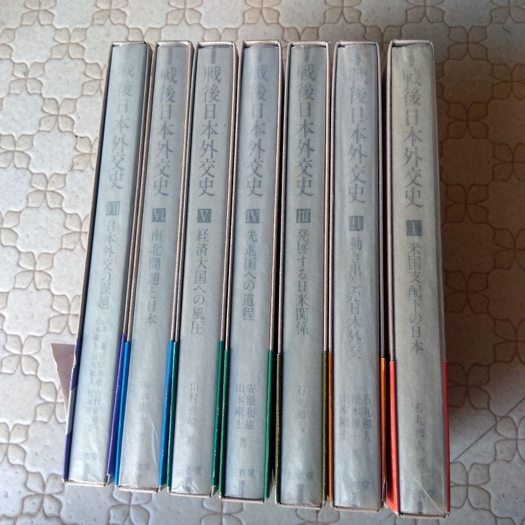 戦後日本外交史 全7巻 三省堂