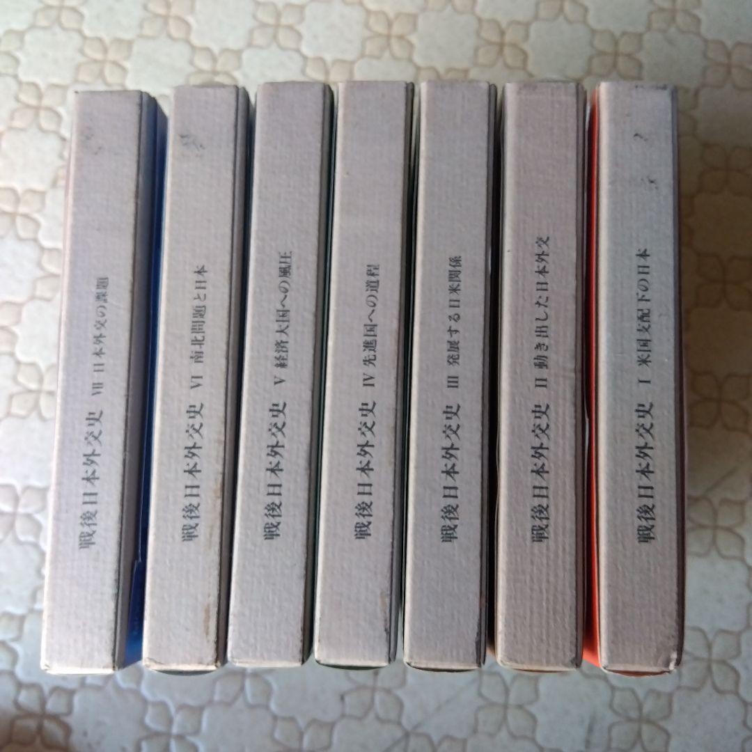 戦後日本外交史 全7巻 三省堂