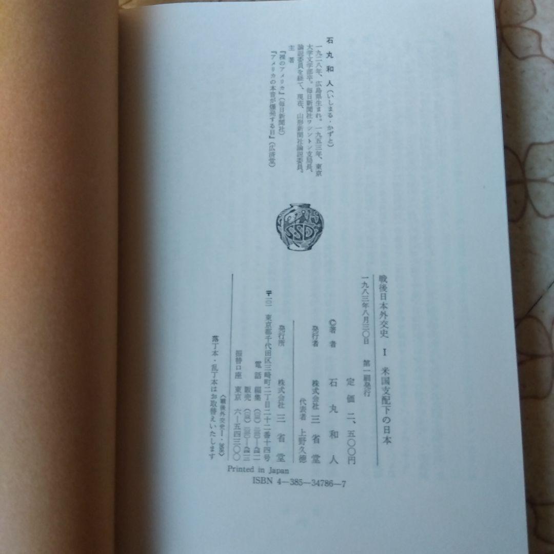 戦後日本外交史 全7巻 三省堂