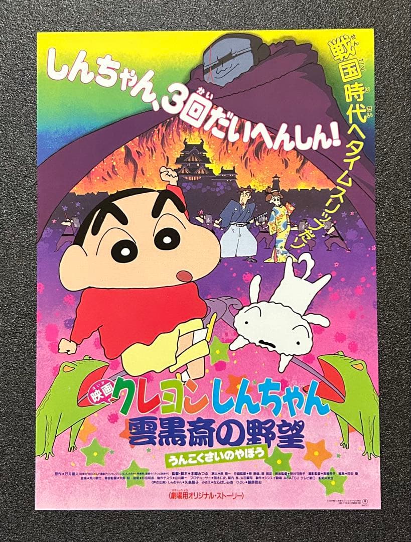 映画チラシ フライヤー 　　　　【 クレヨンしんちゃん 】