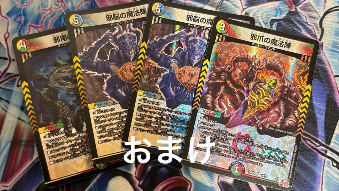 デュエルマスターズ　バロムデッキ　フミシュナ4 邪爪4 バロムナイトメア2 など