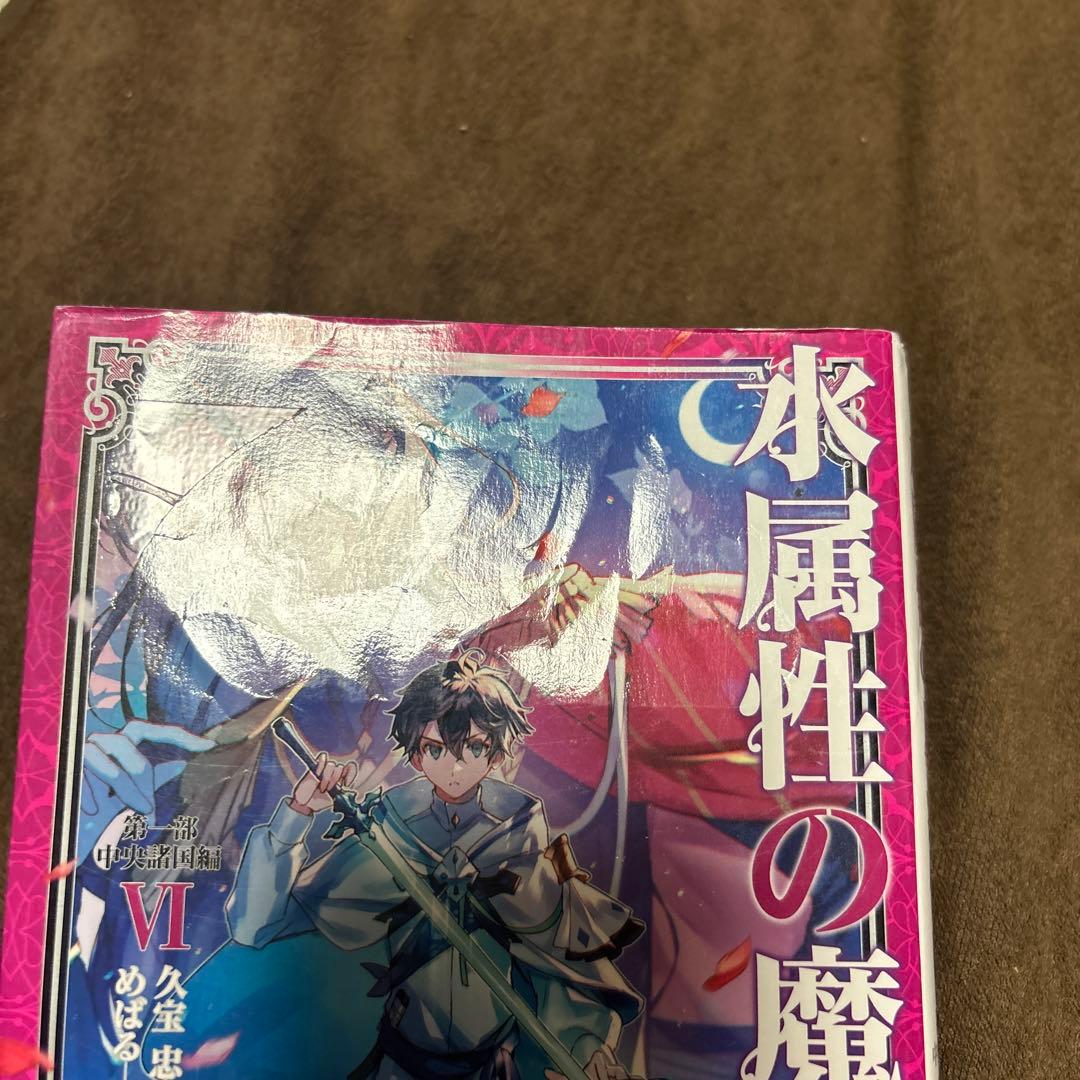 水属性の魔法使い 全巻 15冊 全初版 購入特典付き 希少