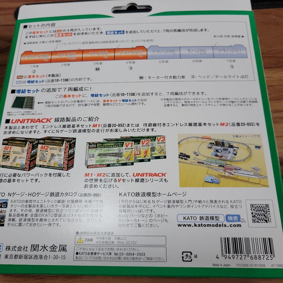 KATO 287系「こうのとり」 基本・増結セット