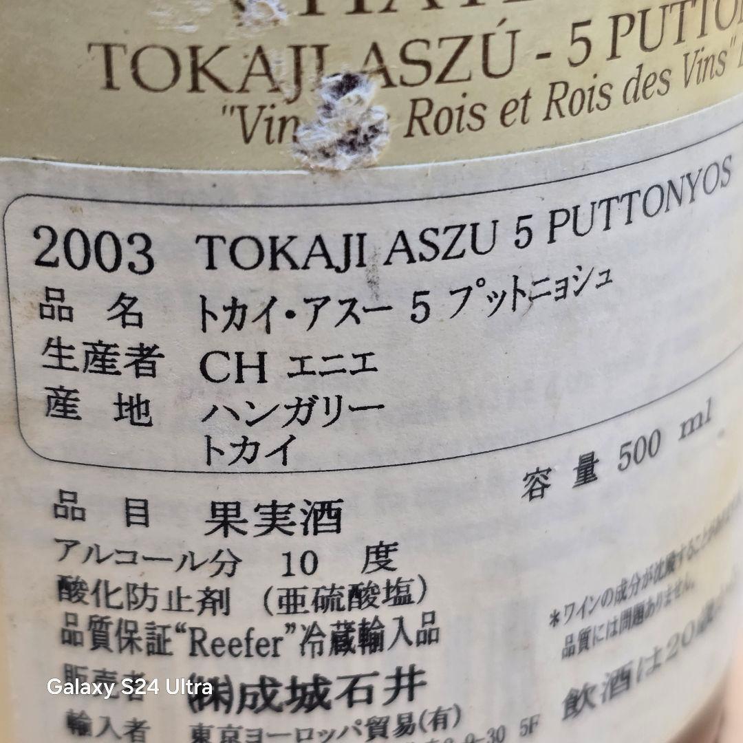 未開封 世界三大貴腐ワイン トカイ・アスー・エッセンシア 2003 500ml