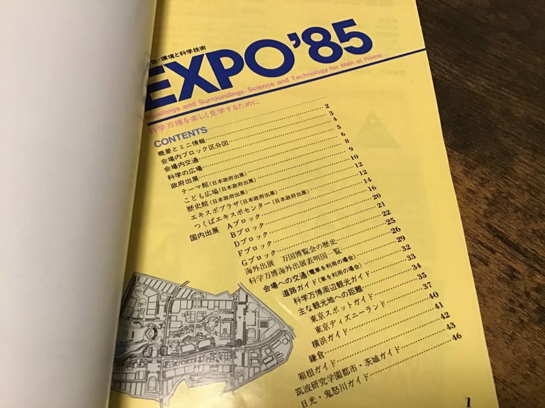 ★科学万博/つくば'85/EXPO/ポストカード&ガイドマップ&半券&会場図