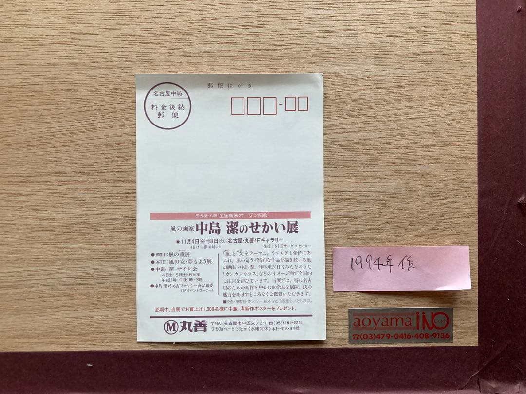 中島潔 「名古屋の女」 直筆水彩画 真作保証