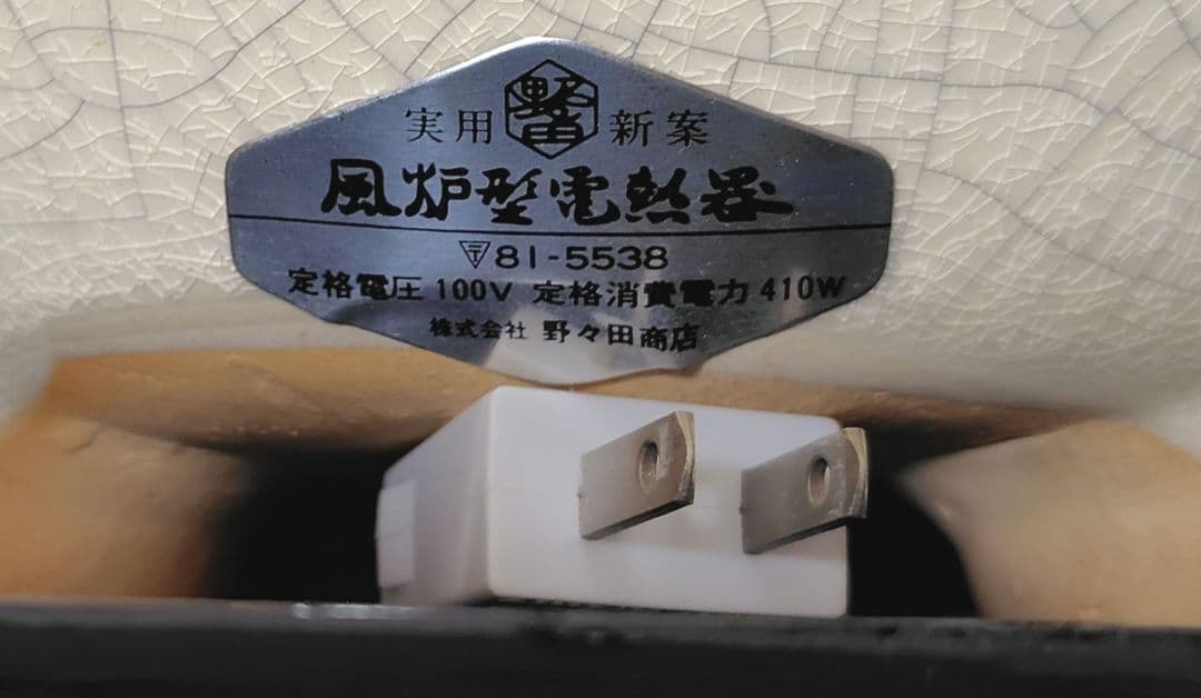 野々田式 風炉型 電熱器　さつま織部　風炉　茶道具