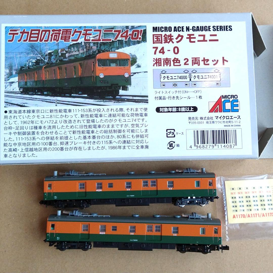 【週末値下】新品未使用　国鉄クモユニ74 湘南色 2両セット [A1173]