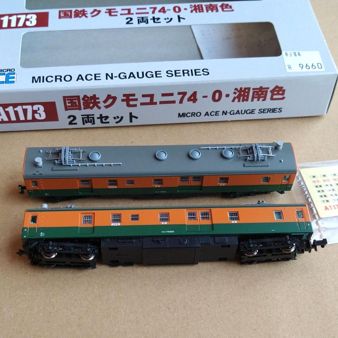 【週末値下】新品未使用　国鉄クモユニ74 湘南色 2両セット [A1173]