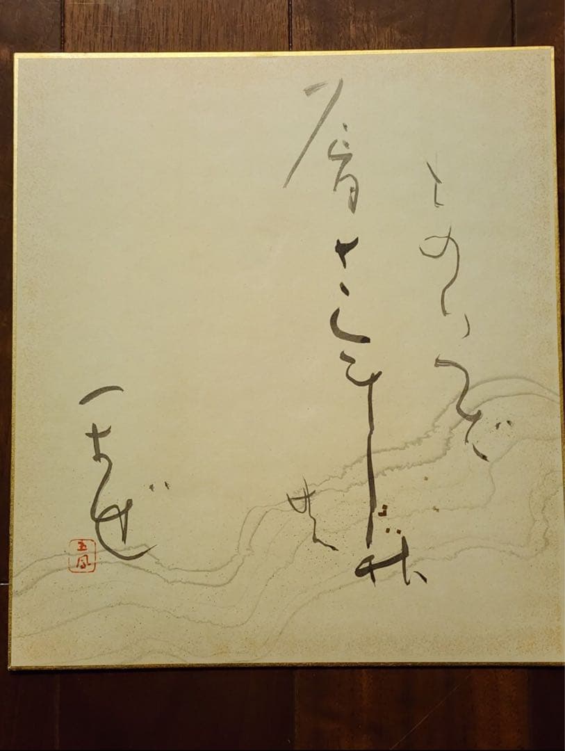 バッハさん専用　仮名書道巨匠　日比野五鳳先生書額