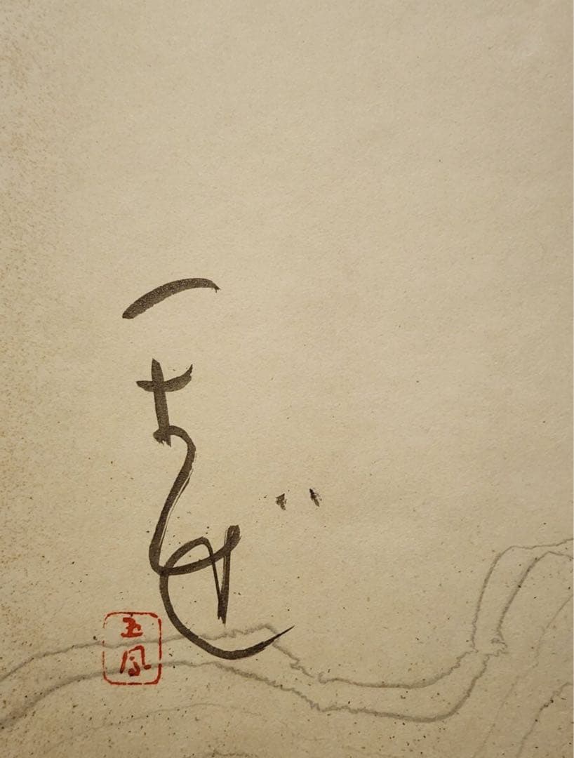 バッハさん専用　仮名書道巨匠　日比野五鳳先生書額