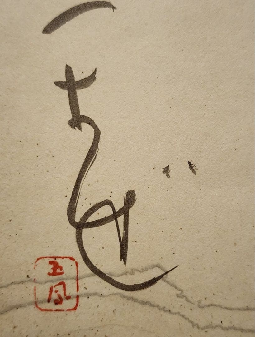 バッハさん専用　仮名書道巨匠　日比野五鳳先生書額