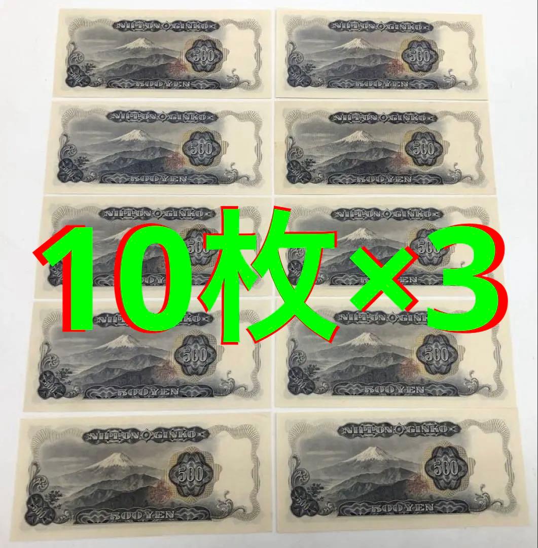 ★即入札大歓迎デース‼️岩倉具視500円札 C号券 完全未使用ピン札 連番30枚