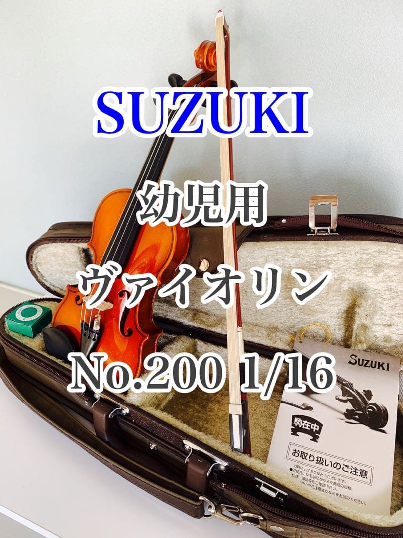 SUZUKI 幼児用 バイオリン No200 1/16 スズキ弓 松脂 ケース