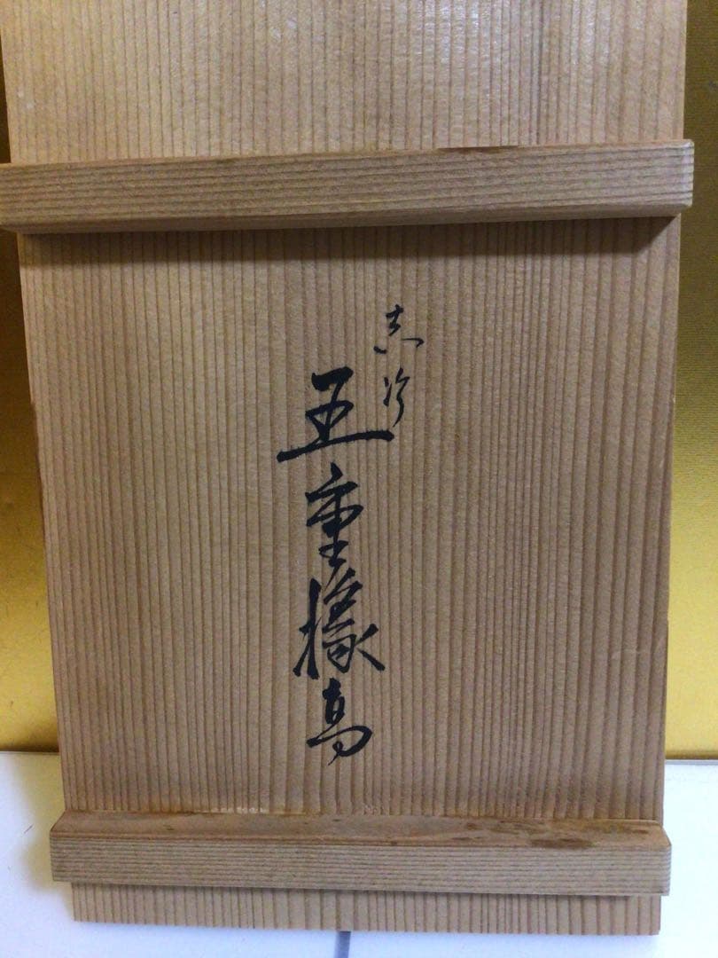 縁高 表完 共箱付き