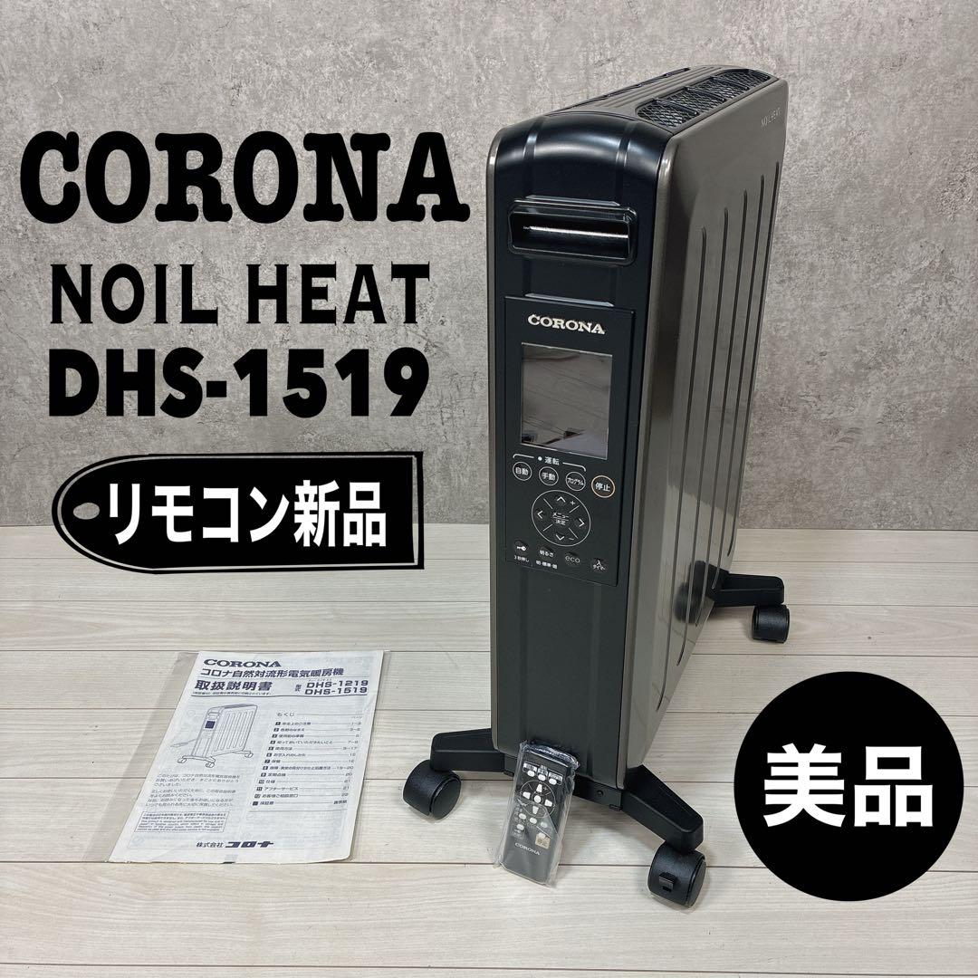【美品】コロナ NOIL HEAT オイルレスヒーター DHS-1519-KH