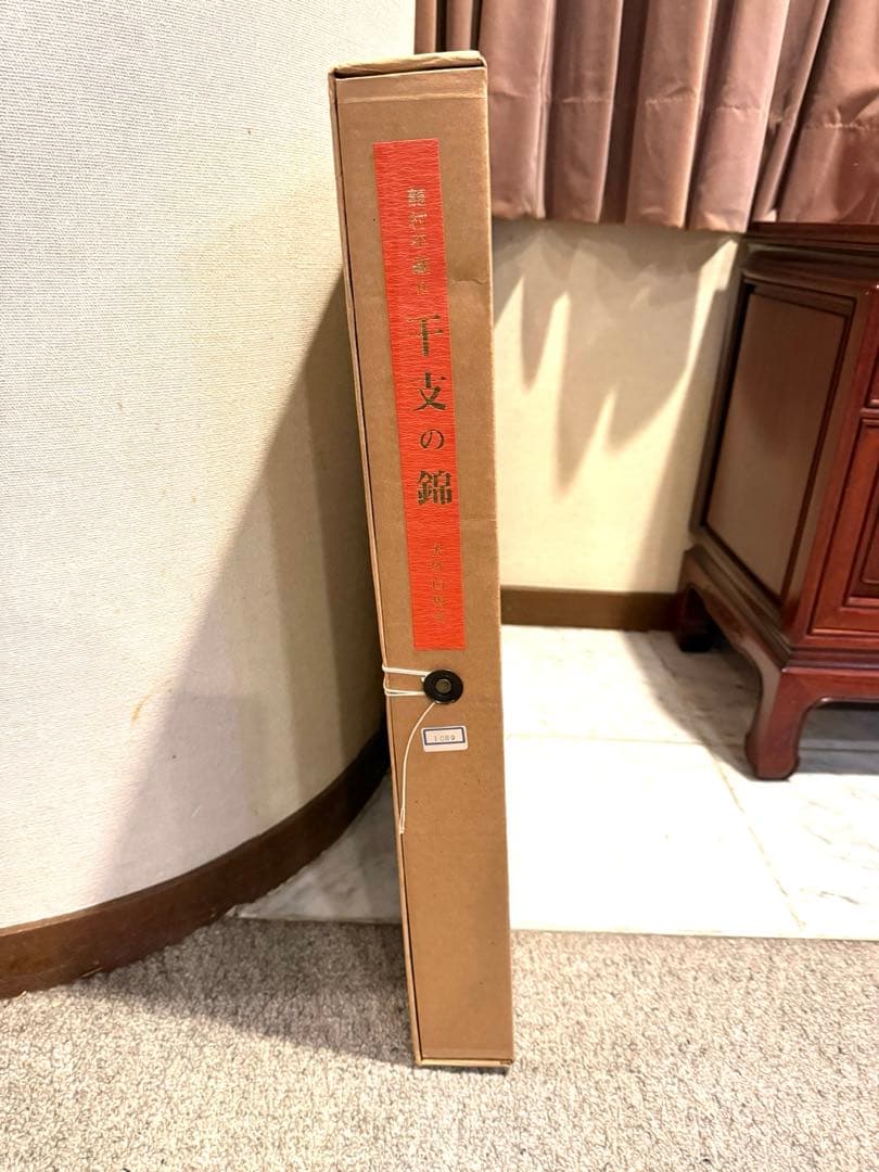 龍村平蔵作　干支の錦　天竺白馬文2026年干支午(うま)