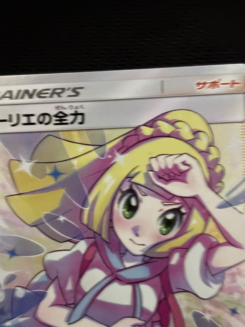 ポケモンカード　リーリエの全力　sr sm11b