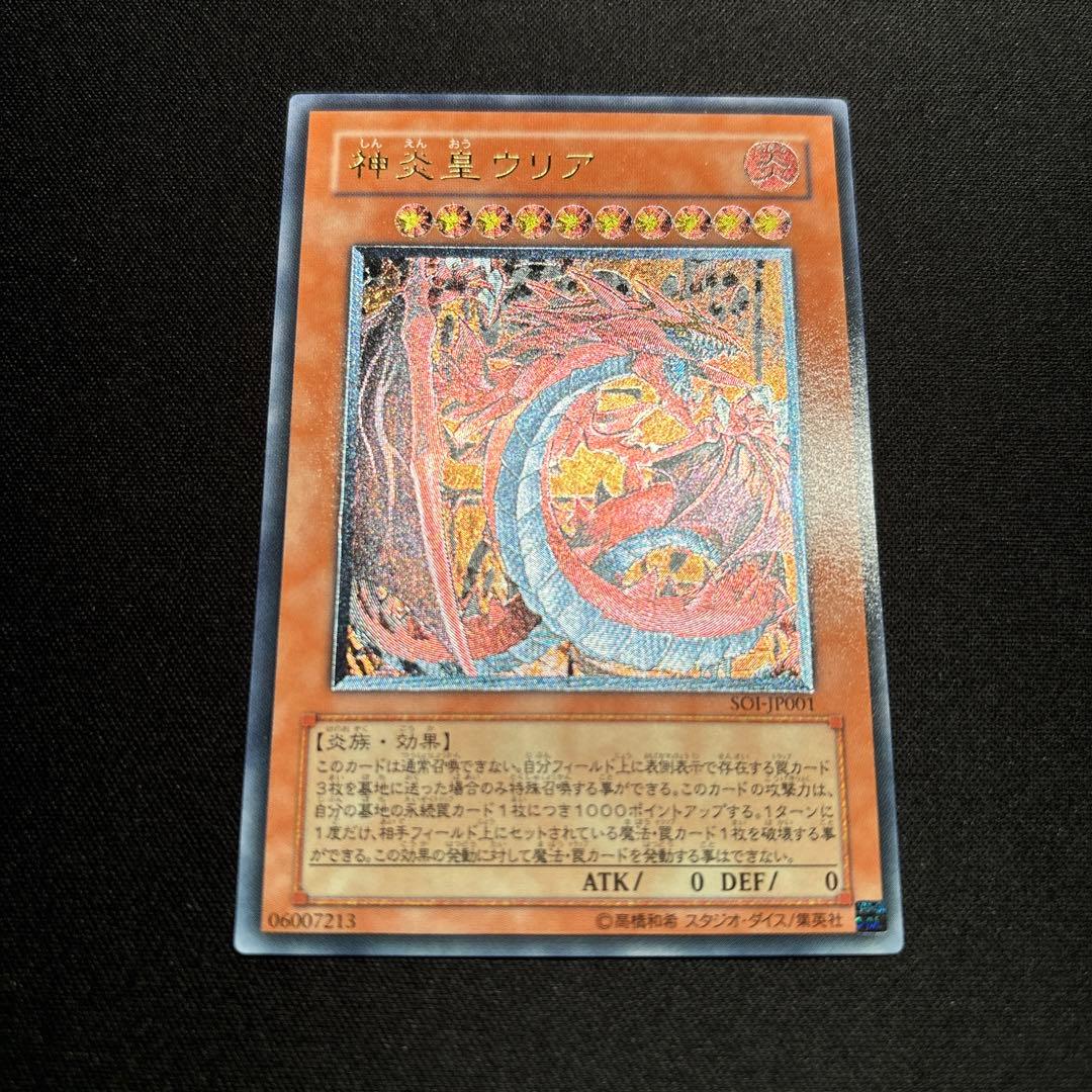 【美品】遊戯王　神炎皇ウリア　レリーフ