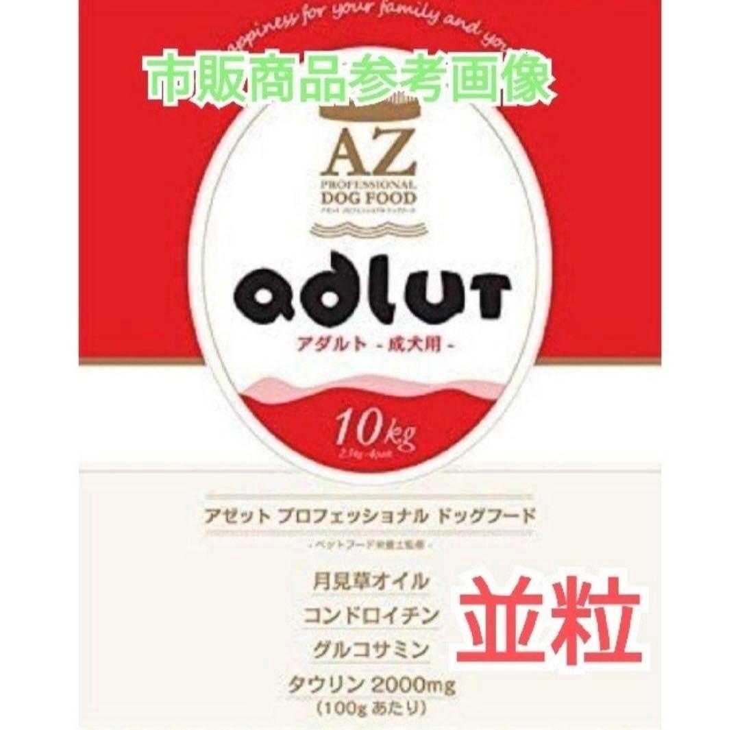 ヒロ！AZ フィッシュ1袋とアダルト並粒1袋