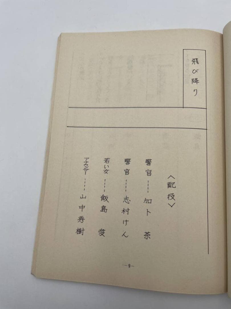 わ*マ様 入手困難 ドリフ大爆笑'94 台本 ドリフターズ 決定稿 フジテレビ
