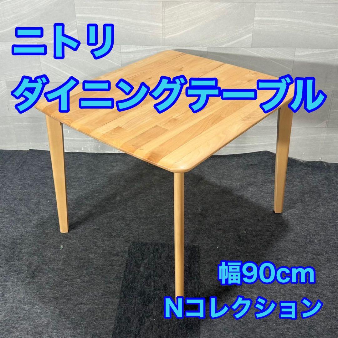 ニトリ ダイニングテーブル Nコレクション T-01 シンプル 家具 d4287