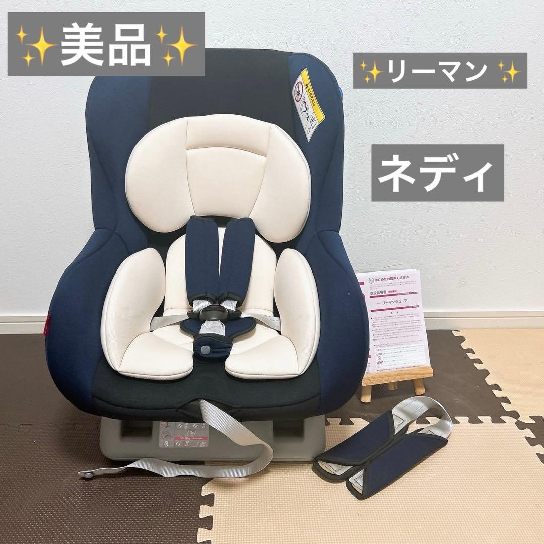 ✨️美品✨️チャイルドシート リーマン ネディLife LYF-375