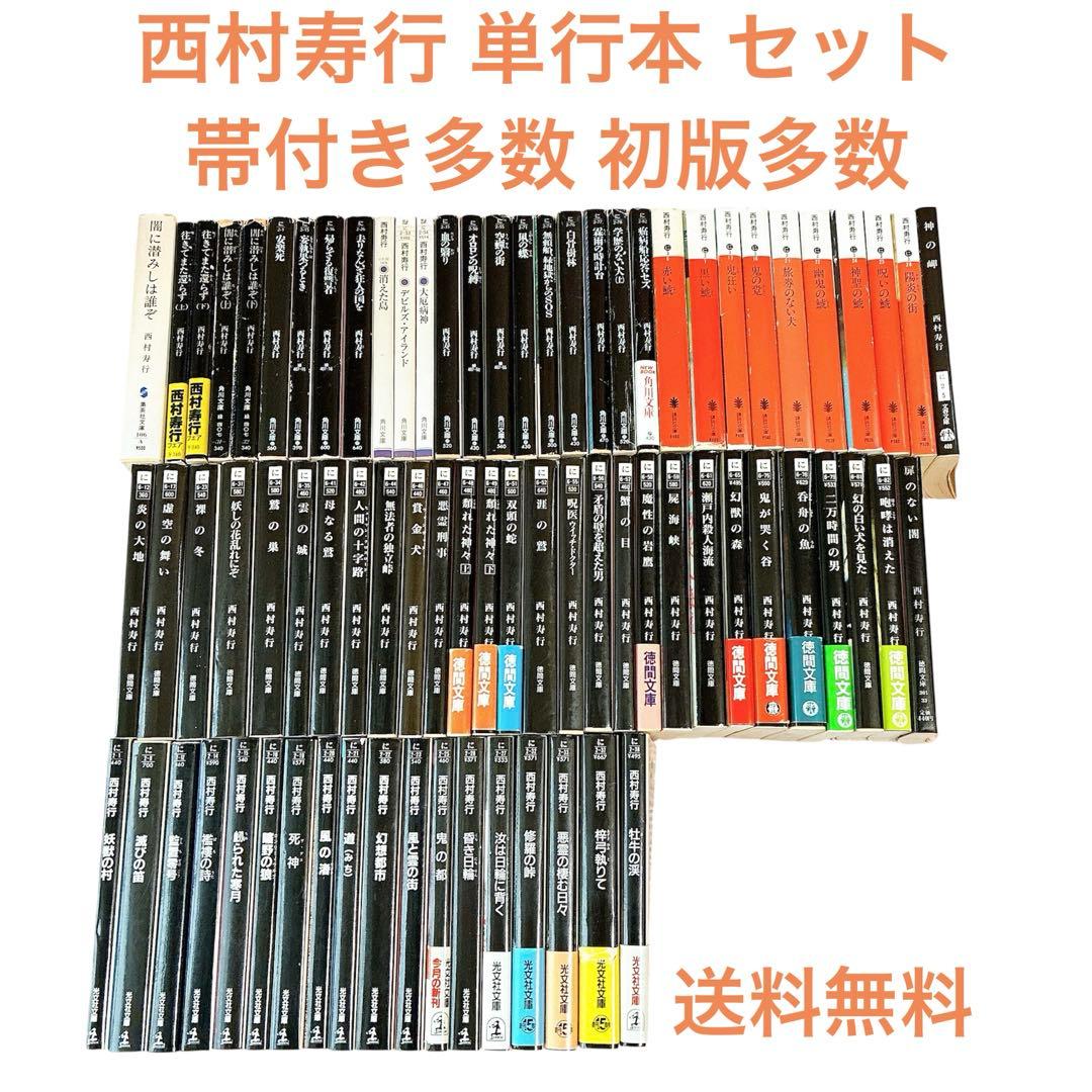 西村寿行 単行本 セット 帯付き多数 初版多数