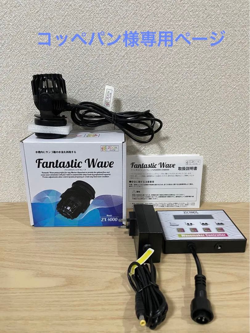 ZOOX ファンタスティックウェーブ ZX4000