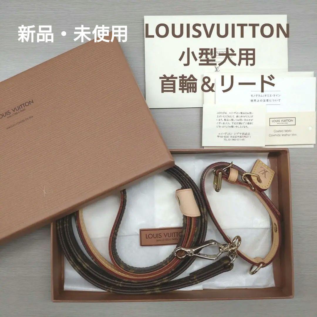 【新品・未使用】LOUIS VUITTON モノグラム 小型犬用 首輪・リード