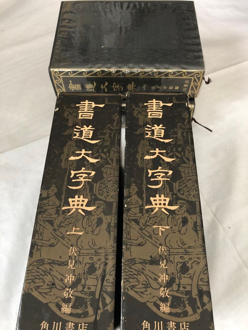 書道大字典 上・下 全2冊 希少版 コレクターズアイテム