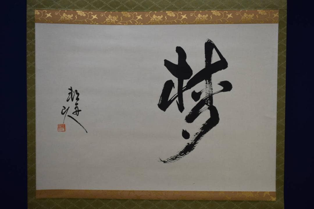 不詳/作者不詳/梦/布袋屋掛軸HG-241