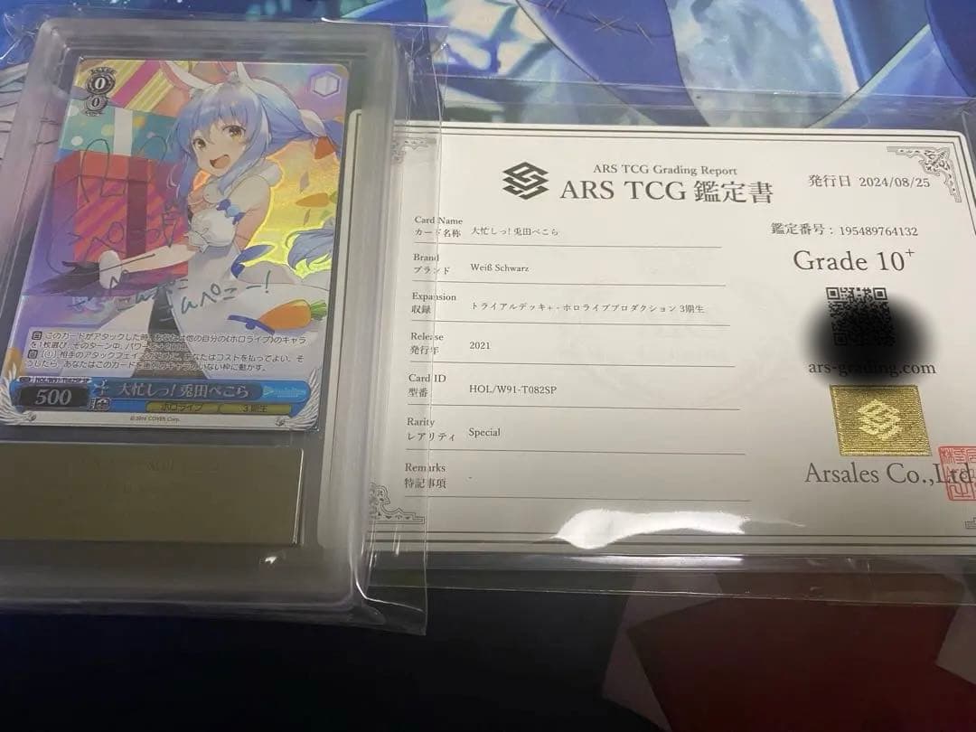 ヴァイスシュヴァルツ 大忙しっ！ 兎田ぺこら sp ARS10＋鑑定書付き