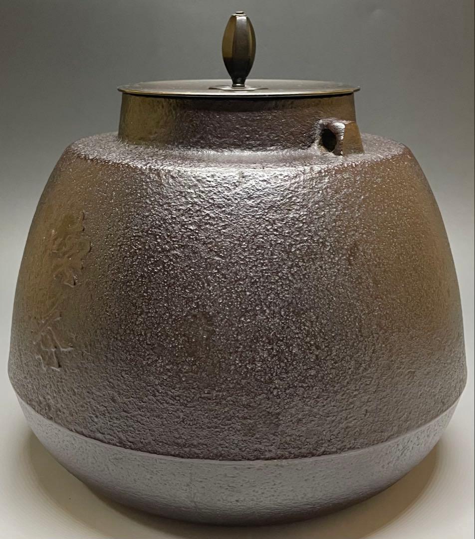 人間国宝　高橋敬典　旦座釜　共箱　X573