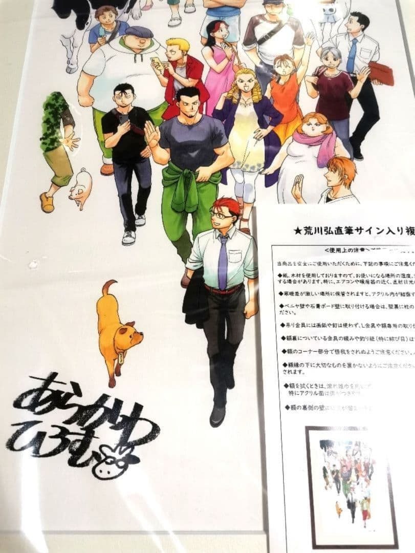 【新品】銀の匙展 限定 荒川弘 直筆サイン入り 複製原画(Ａ) 額付き