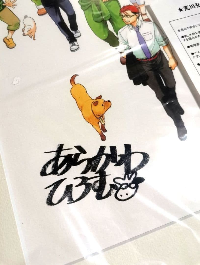 【新品】銀の匙展 限定 荒川弘 直筆サイン入り 複製原画(Ａ) 額付き