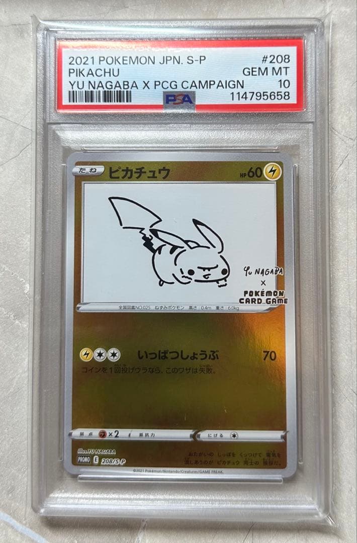 ピカチュウ nagaba プロモ PSA10 4連番