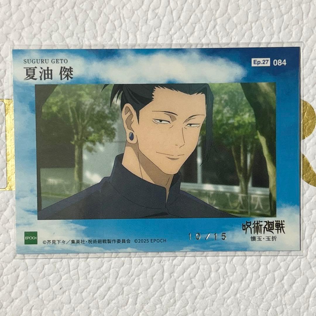 呪術廻戦 五条悟 夏油傑 パラレル トレーディングカード2025 エポック社