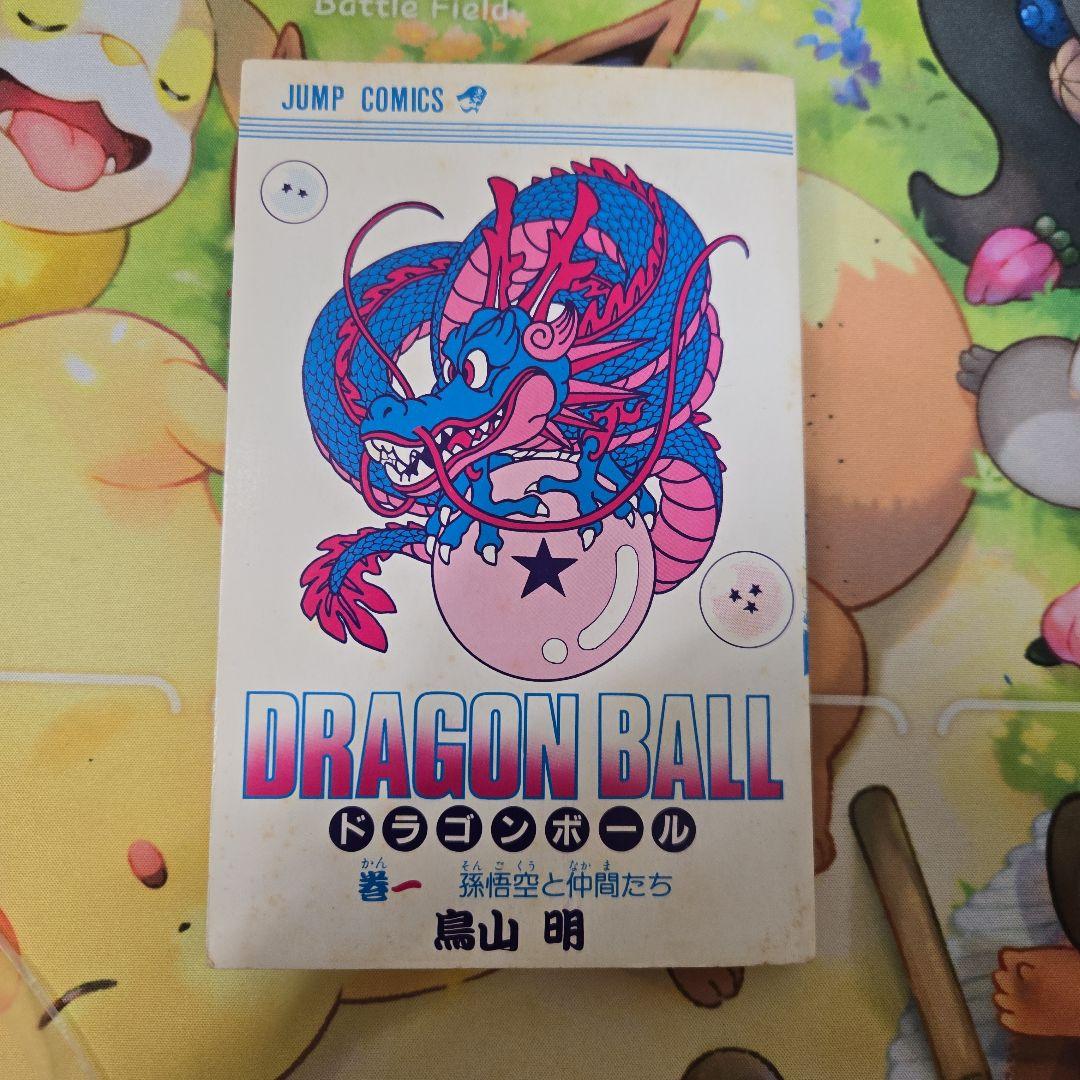 ドラゴンボール　初版　1巻　DRAGON BALL