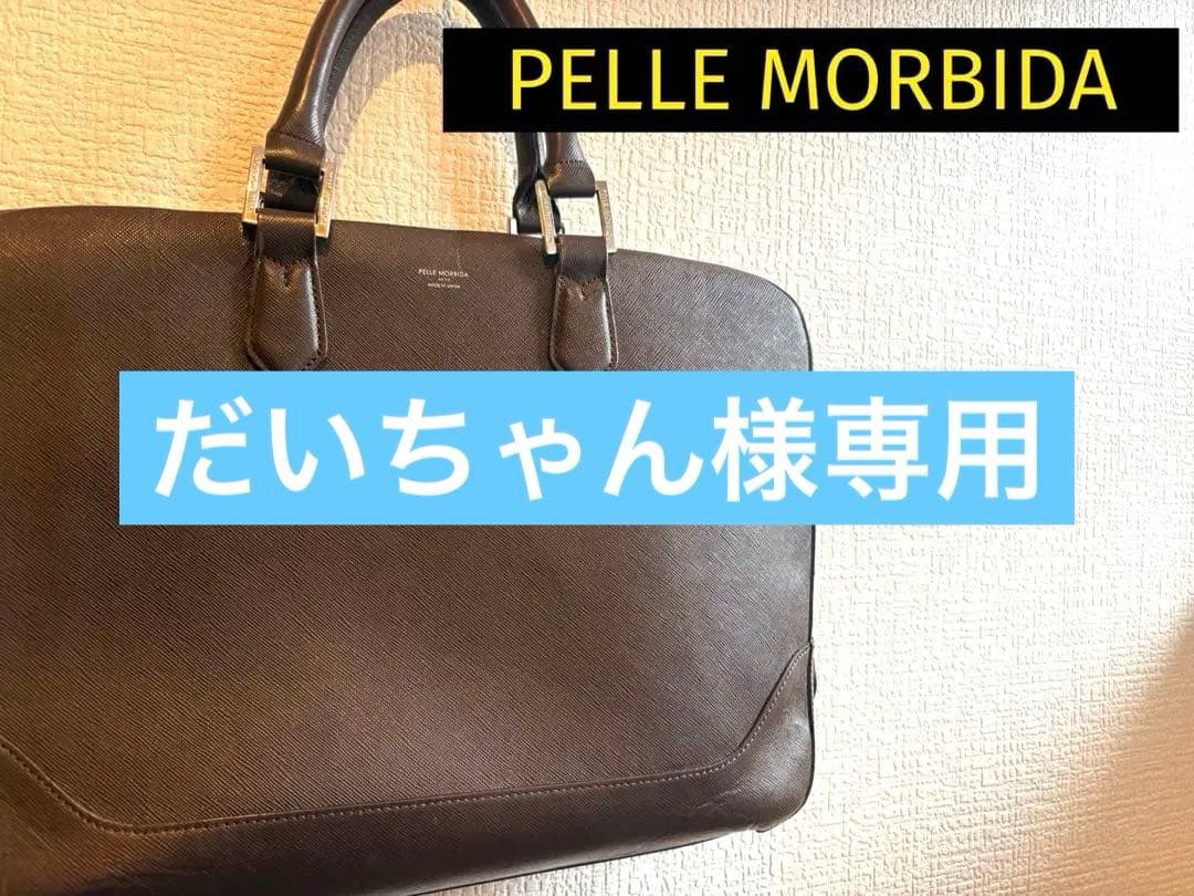 【最終値下】ペッレモルビダPELLE MORBIDAビジネスバッグ　キャピターノ