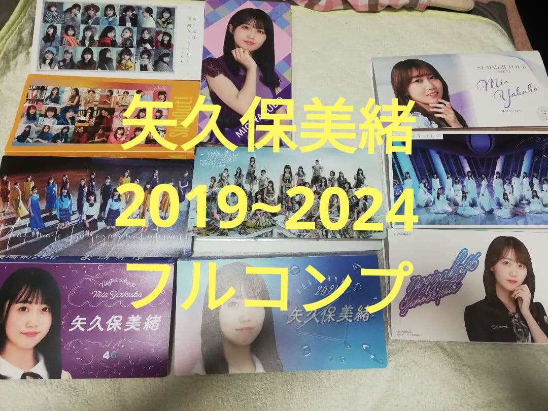 乃木坂46　4期生矢久保美緒　生写真　2019~2024フルコンプ