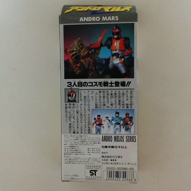 「アンドロメロス」ソフビ人形・アンドロマルス（新品・１９９１年）