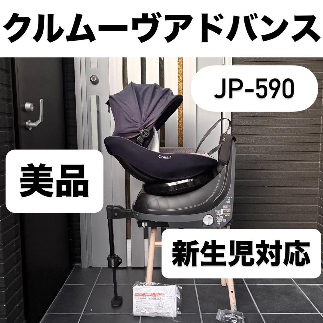 JP-590 クルムーヴアドバンス ISOFIX コンビ combi