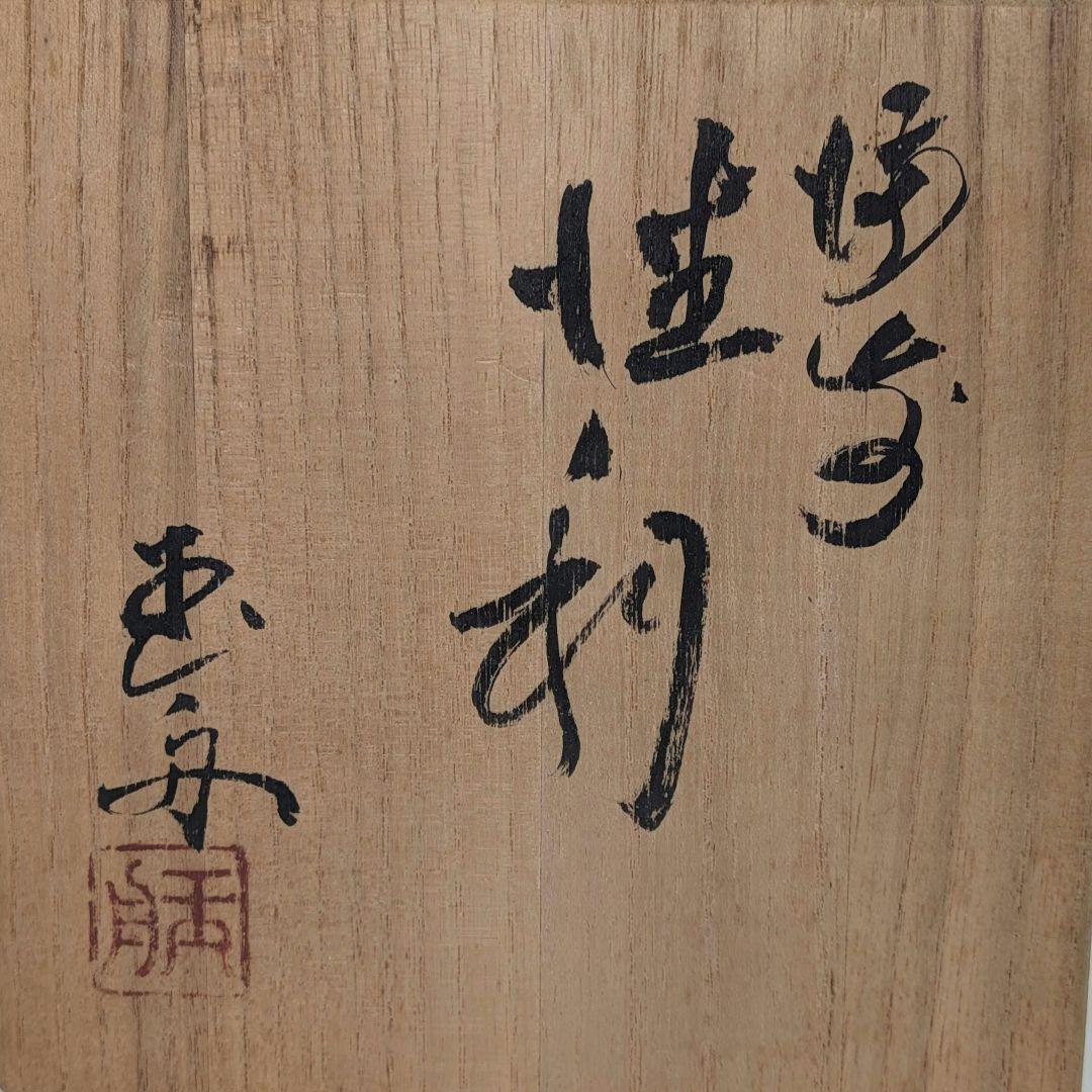 備前市無形文化財 木村玉舟 備前焼 徳利 共箱 酒器 食器 とっくり 伊部手