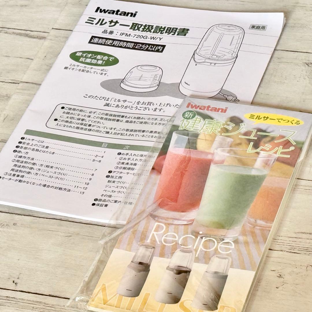 新品❗️Iwataniミルサー IFM-720G