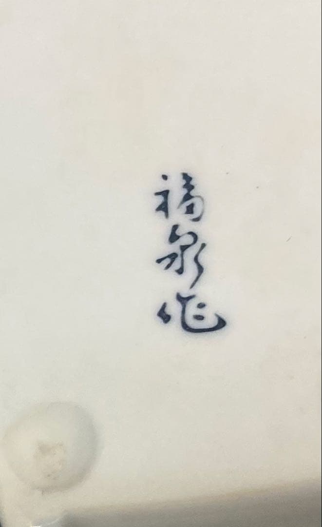 B294s「船形　酒器」一対　肥前 福泉造　共箱　銚子　懐石道具　茶道具