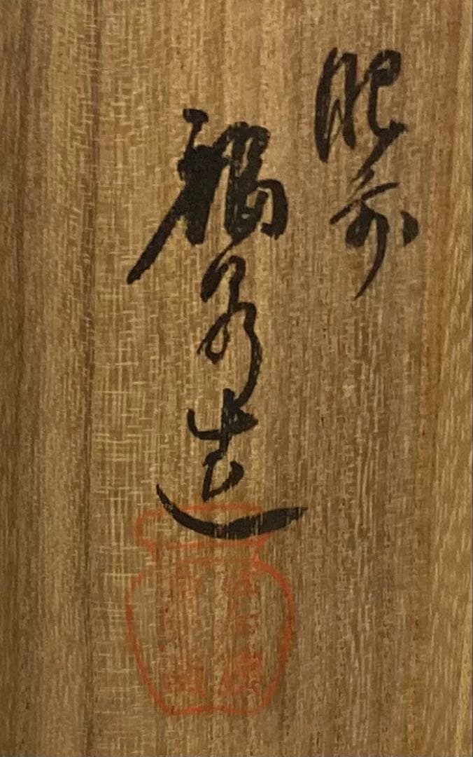 B294s「船形　酒器」一対　肥前 福泉造　共箱　銚子　懐石道具　茶道具